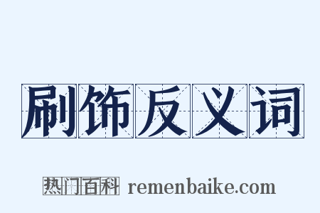 刷饰反义词是什么意思的图片